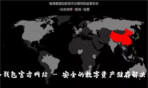 TP冷钱包官方网站 - 安全的数字资产储存解决方案