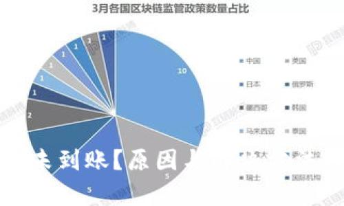 : TP提币未到账？原因与解决方法详细解析