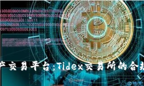 潮流中的数字资产交易平台：Tidex交易所的合规性与安全性分析