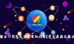 如何解决TP钱包无法下载的