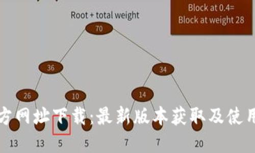 TP官方网址下载：最新版本获取及使用指南