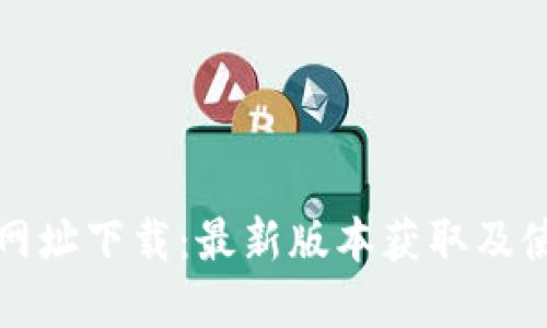 TP官方网址下载：最新版本获取及使用指南