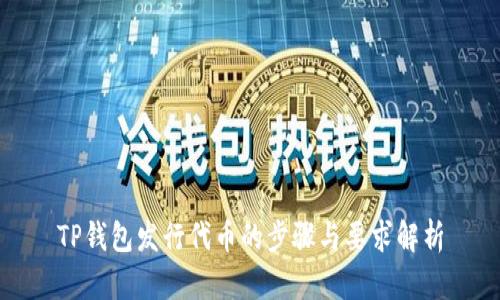 TP钱包发行代币的步骤与要求解析