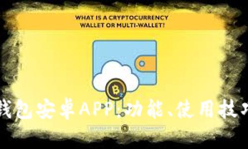全面解析TP钱包安卓APP：功能、使用技巧与安全保障