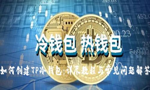 如何创建TP冷钱包：详尽教程与常见问题解答