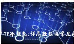 如何创建TP冷钱包：详尽教