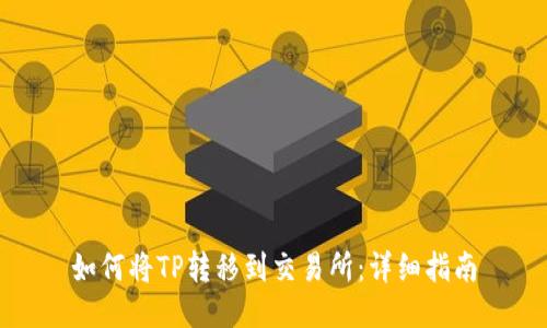 如何将TP转移到交易所：详细指南