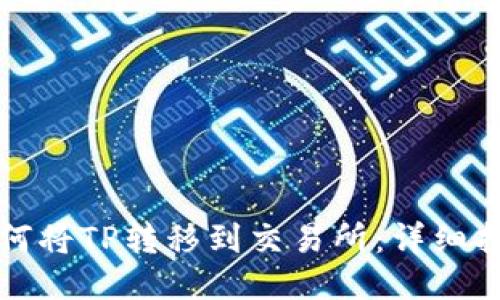 如何将TP转移到交易所：详细指南