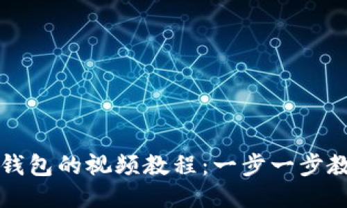 如何下载TP钱包的视频教程：一步一步教你轻松获取