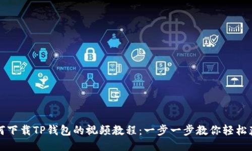 如何下载TP钱包的视频教程：一步一步教你轻松获取