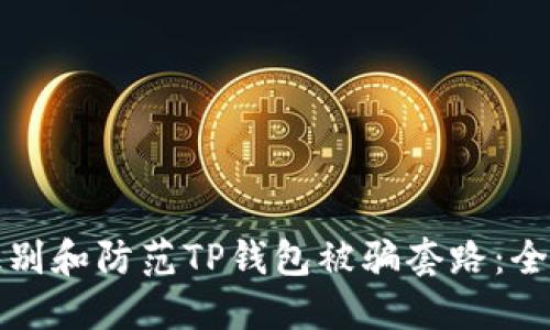 如何识别和防范TP钱包被骗套路：全面指南