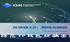 如何识别和防范TP钱包被骗