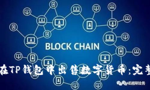如何在TP钱包中出售数字货币：完整指南