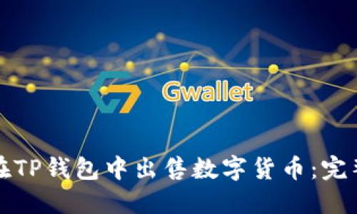 如何在TP钱包中出售数字货币：完整指南
