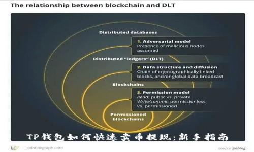 TP钱包如何快速卖币提现：新手指南