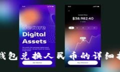 TP钱包兑换人民币的详细指