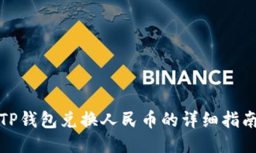 TP钱包兑换人民币的详细指南