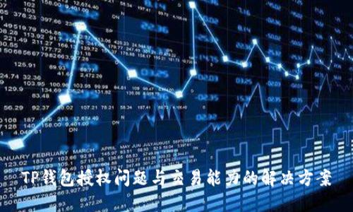 TP钱包授权问题与交易能力的解决方案