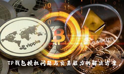 TP钱包授权问题与交易能力的解决方案