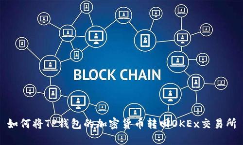 如何将TP钱包的加密货币转回OKEx交易所