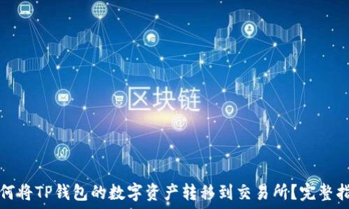  
如何将TP钱包的数字资产转移到交易所？完整指南