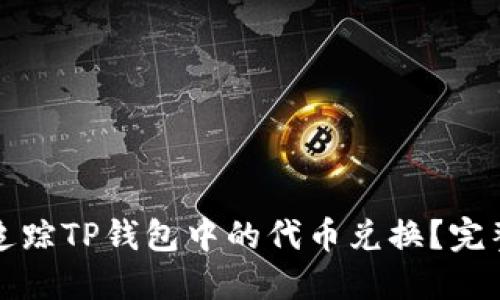如何追踪TP钱包中的代币兑换？完整指南