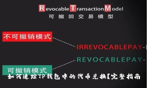 如何追踪TP钱包中的代币兑换？完整指南