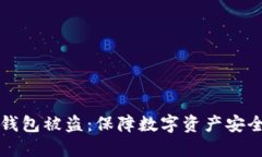 如何防止TP钱包被盗：保障