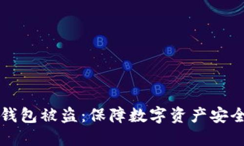 如何防止TP钱包被盗：保障数字资产安全的全面指南