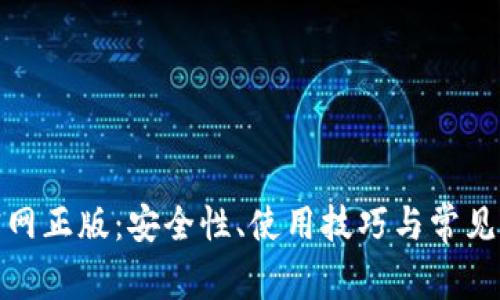 tp钱包官网正版：安全性、使用技巧与常见问题解答