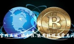 tp钱包官网正版：安全性、