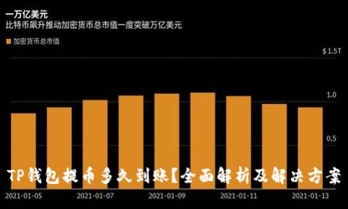 TP钱包提币多久到账？全面解析及解决方案
