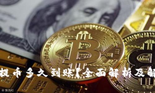 TP钱包提币多久到账？全面解析及解决方案