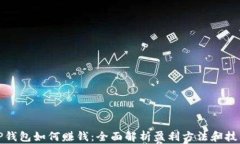 TP钱包如何赚钱：全面解析