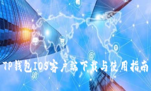 TP钱包IOS客户端下载与使用指南