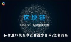 如何在TP钱包中出售数字货