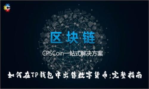 如何在TP钱包中出售数字货币：完整指南