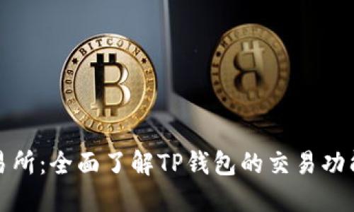 TP钱包交易所：全面了解TP钱包的交易功能与安全性