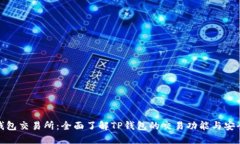TP钱包交易所：全面了解