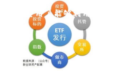   TP交易所app下载：全方位指南与实用技巧 / 
 guanjianci TP交易所, 加密货币交易, 交易所app下载, 区块链 /guanjianci 

## 内容大纲

1. **引言**
   - 什么是TP交易所？
   - TP交易所的服务特点
   
2. **TP交易所app下载的必要性**
   - 移动交易的优势
   - 如何通过app获得实时市场数据

3. **TP交易所app的下载步骤**
   - 支持的平台和系统要求
   - 下载链接及安装流程

4. **TP交易所app的使用指南**
   - 账户注册与登录方法
   - 如何进行充值与提现
   - 交易界面的介绍
   - 各类交易功能的详细解析

5. **TP交易所app的优缺点**
   - 用户体验
   - 安全性分析
   - 常见问题与解决方案

6. **TP交易所常见问题及解答**
   - 如何解决app启动失败的问题？
   - 如何找回丢失的账号密码？
   - 明确交易费率及手续费的问题
   - 资金安全与保障措施
   - 如何保证交易的实时性？
   - TP交易所的客服支持与投诉渠道

7. **结论**
   - 对于加密货币交易者的重要性
   - 未来发展趋势与展望

---

## 引言

### 什么是TP交易所？
TP交易所是一个专注于加密货币交易的平台，提供多种加密货币的交易服务，包括比特币、以太坊、瑞波币等。在全球范围内，TP交易所以其安全性、快速交易和用户友好的界面而受到广泛欢迎。

### TP交易所的服务特点
TP交易所除了基本的买卖交易功能，还提供了多种增值服务，如市场分析、投资组合管理、交易信号推送等，帮助用户在快速变化的市场中做出明智的决策。

---

## TP交易所app下载的必要性

### 移动交易的优势
随着移动互联网技术的飞速发展，越来越多的人选择通过手机进行交易。TP交易所的app允许用户随时随地访问市场，快速完成交易，充分利用市场波动带来的机会。

### 如何通过app获得实时市场数据
通过TP交易所的app，用户可以获得实时的价格更新以及市场数据分析工具，帮助投资者快速做出买卖决策，避免错过市场机会，从而提高投资收益。

---

## TP交易所app的下载步骤

### 支持的平台和系统要求
TP交易所的app支持多种操作系统，包括Android和iOS。用户需要确保自己的手机软件版本满足最低要求以保证应用的正常运行。

### 下载链接及安装流程
用户可以在TP交易所的官方网站找到下载链接。下载安装包后，按照系统的提示完成安装。首次打开时需要进行必要的权限设置，以实现全部功能。

---

## TP交易所app的使用指南

### 账户注册与登录方法
用户在使用TP交易所app前，需要注册一个账户。打开app后，点击“注册”按钮，按照提示填写个人信息。一旦账户创建成功，进行实名认证后即可登录使用。

### 如何进行充值与提现
在app内，用户可以通过多种方式进行资金的充值与提现，包括银行转账、信用卡支付以及其他加密货币。这一过程简单便捷，用户只需按照步骤操作即可。

### 交易界面的介绍
TP交易所app的交易界面设计简洁易用。用户可以在这里快速查看当前市场行情、管理持仓和执行交易。配合多种图表和数据分析工具，帮助用户进行全面分析。

### 各类交易功能的详细解析
TP交易所提供了多种交易模式，包括现货交易、杠杆交易等。各类交易功能的介绍和使用技巧将帮助用户根据自己的需求选择最合适的交易方式。

---

## TP交易所app的优缺点

### 用户体验
TP交易所的app采取了用户友好的设计，尽可能简化操作流程。尽管如此，某些高级功能的复杂性，仍可能对新手用户造成困扰。

### 安全性分析
为确保用户的资金安全，TP交易所增强了app的安全措施，采用了多重身份验证机制，资金管理用冷钱包存储等，确保用户的资产不受威胁。

### 常见问题与解决方案
如用户在使用中遇到问题，TP交易所预设了FAQ栏目，以便于用户快速找到解决方案。除了常见问题外，还有客服支持帮助用户解决更复杂的问题。

---

## TP交易所常见问题及解答

### 如何解决app启动失败的问题？
app启动失败的原因及解决方法
有时候TP交易所的app可能会出现启动失败的情况。这可能是由于app版本过旧、设备系统不兼容、网络不稳定等原因导致的。建议首先检查网络连接，确保软件已更新至最新版本。如果问题仍未解决，重启设备并尝试再次启动，必要时可以直接联系TP交易所客服以获取帮助。

### 如何找回丢失的账号密码？
找回账号密码的详细步骤
如果用户忘记了TP交易所的账号密码，可以在登录页面点击“忘记密码”，根据提示输入注册时的邮箱或手机号码，系统将发送重置链接或验证码至用户的注册邮箱或手机。从而协助用户重新设置密码。

### 明确交易费率及手续费的问题
交易费率与手续费的介绍
TP交易所的交易费率通常会在其官网及app内进行明确列示。用户在每次交易前，建议查看相关费用信息，以免影响交易决策。同时，TP交易所还会提供手续费减免活动，用户需要关注这些信息以降低交易成本。

### 资金安全与保障措施
TP交易所的安全保障措施
TP交易所非常重视用户资金的安全，对于所有的存取款和交易都有严格的验证流程。此外，还使用了多个第三方的审计和认证机构对平台的安全性进行评估，为用户提供了资金保障。

### 如何保证交易的实时性？
确保交易实时性的关键
TP交易所依托于高效的数据传输技术，以确保用户获取最新的市场数据。同时，实时的交易执行系统可以保证用户在下单后迅速成交，避免因延迟而产生的损失。

### TP交易所的客服支持与投诉渠道
客服支持与投诉渠道的详细信息
TP交易所提供多种联系客服的方式，包括在线聊天、电子邮件和电话支持。在使用过程中如有任何疑问或问题，用户可以选择最便捷的方式联系客服团队进行咨询或投诉。

---

## 结论
对于加密货币交易者的重要性
总的来说，TP交易所的app为加密货币交易者提供了便捷、安全的交易体验。无论是初学者还是资深交易者，都能够在这个平台上找到适合自己的交易方式。

未来发展趋势与展望
随着区块链技术和加密货币市场的发展，TP交易所未来可能将引入更多创新的交易工具和服务，以适应不断变化的市场需求。希望用户能够利用好这一平台，抓住加密货币投资的机遇。 

--- 

如此内容围绕TP交易所的app下载提供了详尽的指导与分析，涵盖了用户最关心的问题，并在每个部分作了深入的探讨。