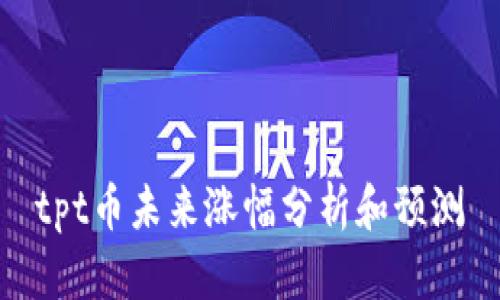 tpt币未来涨幅分析和预测