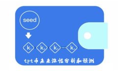 tpt币未来涨幅分析和预测
