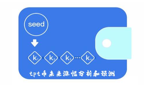 tpt币未来涨幅分析和预测
