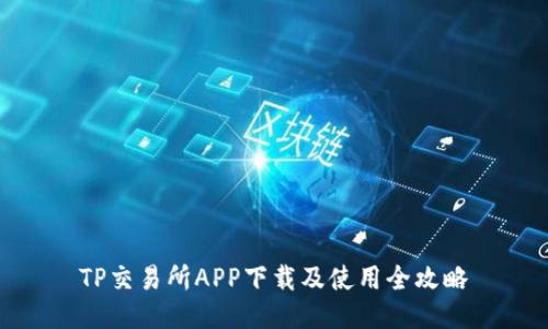 TP交易所APP下载及使用全攻略