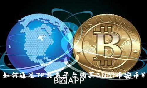 如何通过TP交易平台购买BNB（币安币）