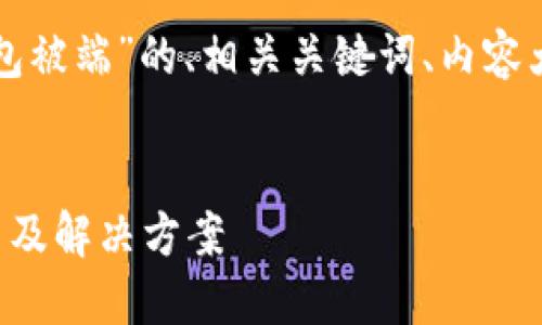以下是关于“TP钱包被端”的、相关关键词、内容大纲以及问题介绍。

:
TP钱包被端的原因及解决方案