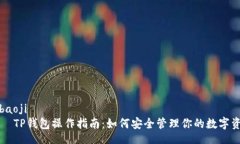 zgbaoji    TP钱包操作指南：