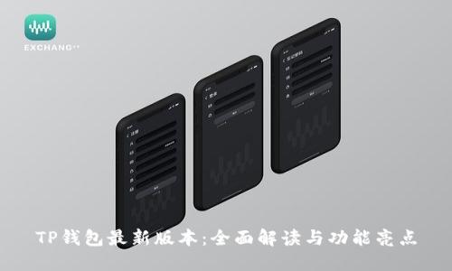 TP钱包最新版本：全面解读与功能亮点