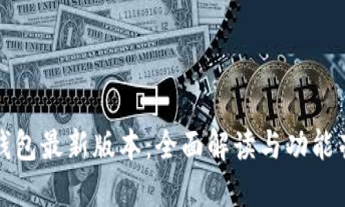 TP钱包最新版本：全面解读与功能亮点