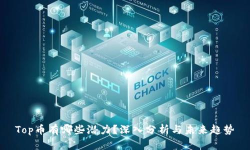 Top币有哪些潜力？深入分析与未来趋势